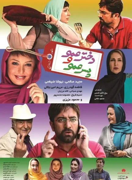 فیلم دخترعمو و پسرعمو