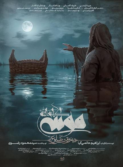 فیلم موسی کلیم‌الله