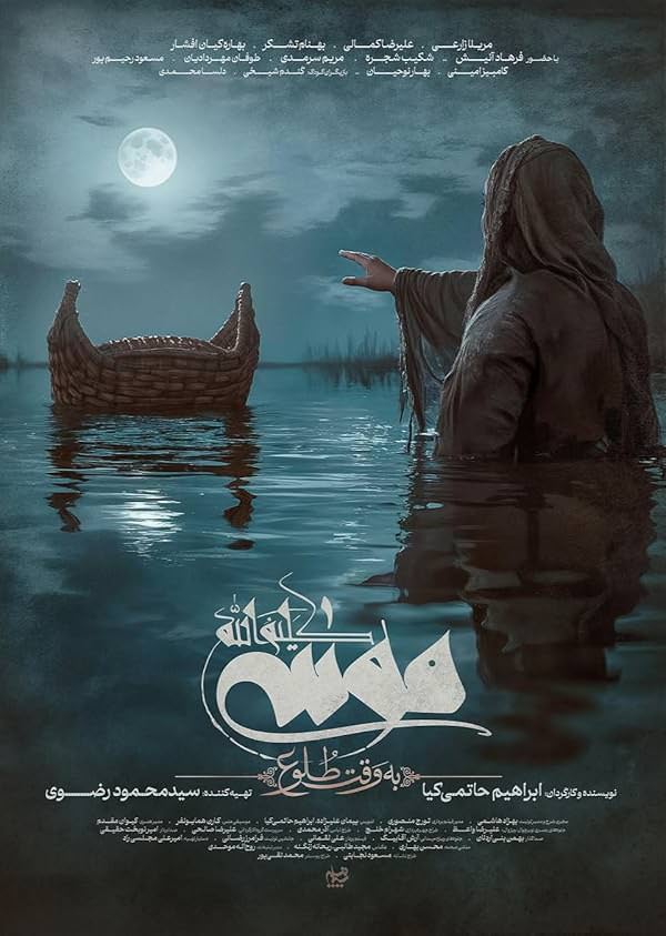 فیلم موسی کلیم‌الله