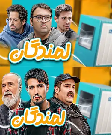 سریال لمندگان