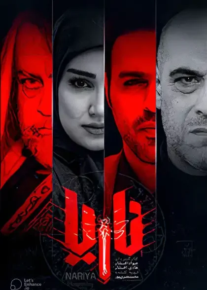 سریال ناریا
