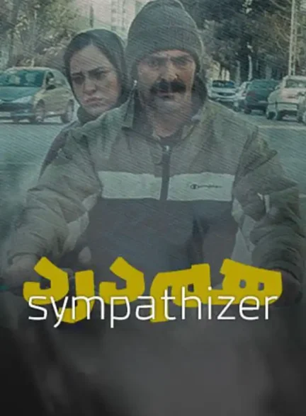 فیلم کوتاه هم درد