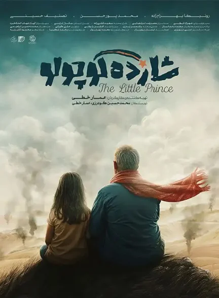 فیلم کوتاه شازده کوچولو