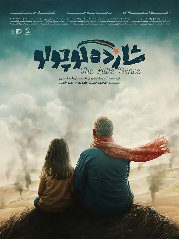 فیلم کوتاه شازده کوچولو