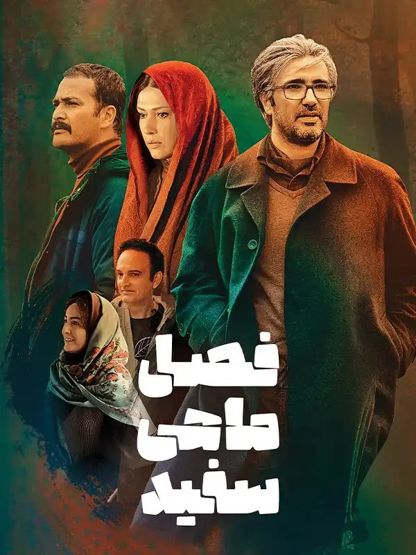 فیلم فصل ماهی گیری