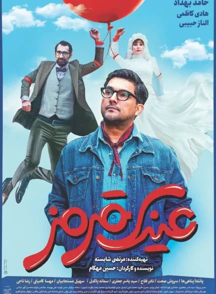 فیلم عینک قرمز
