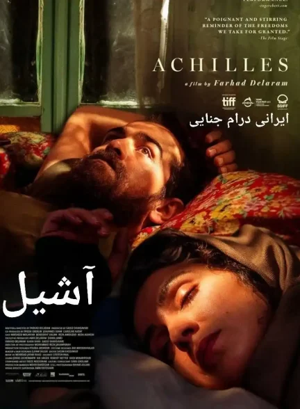 فیلم آشیل
