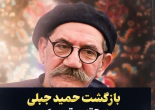 بازگشت حمید جبلی با «آقای قصه‌گو»