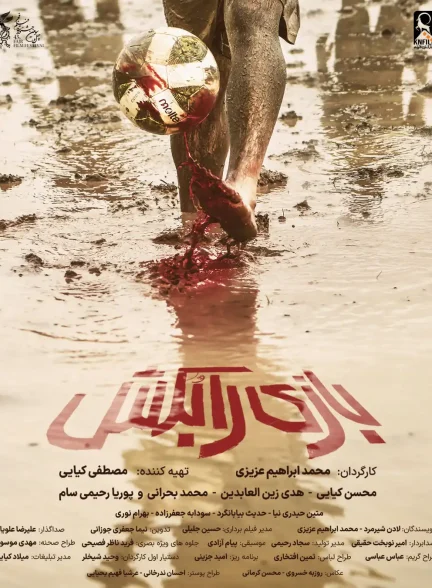 فیلم بازی را بکش