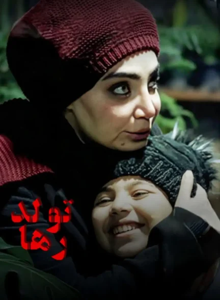 فیلم  تولد رها