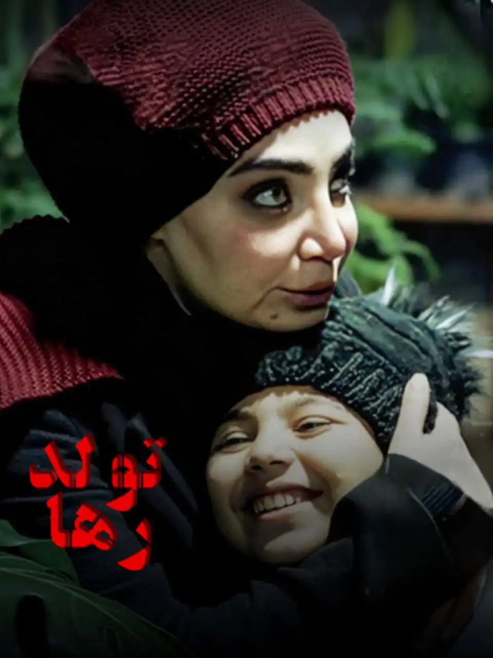 فیلم  تولد رها