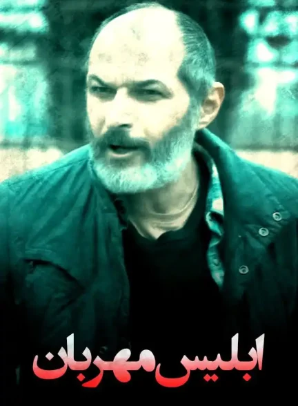 فیلم  ابلیس مهربان