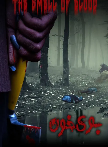 دانلود فیلم بوی خون