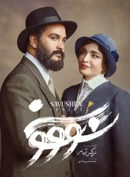 دانلود سریال سووشون