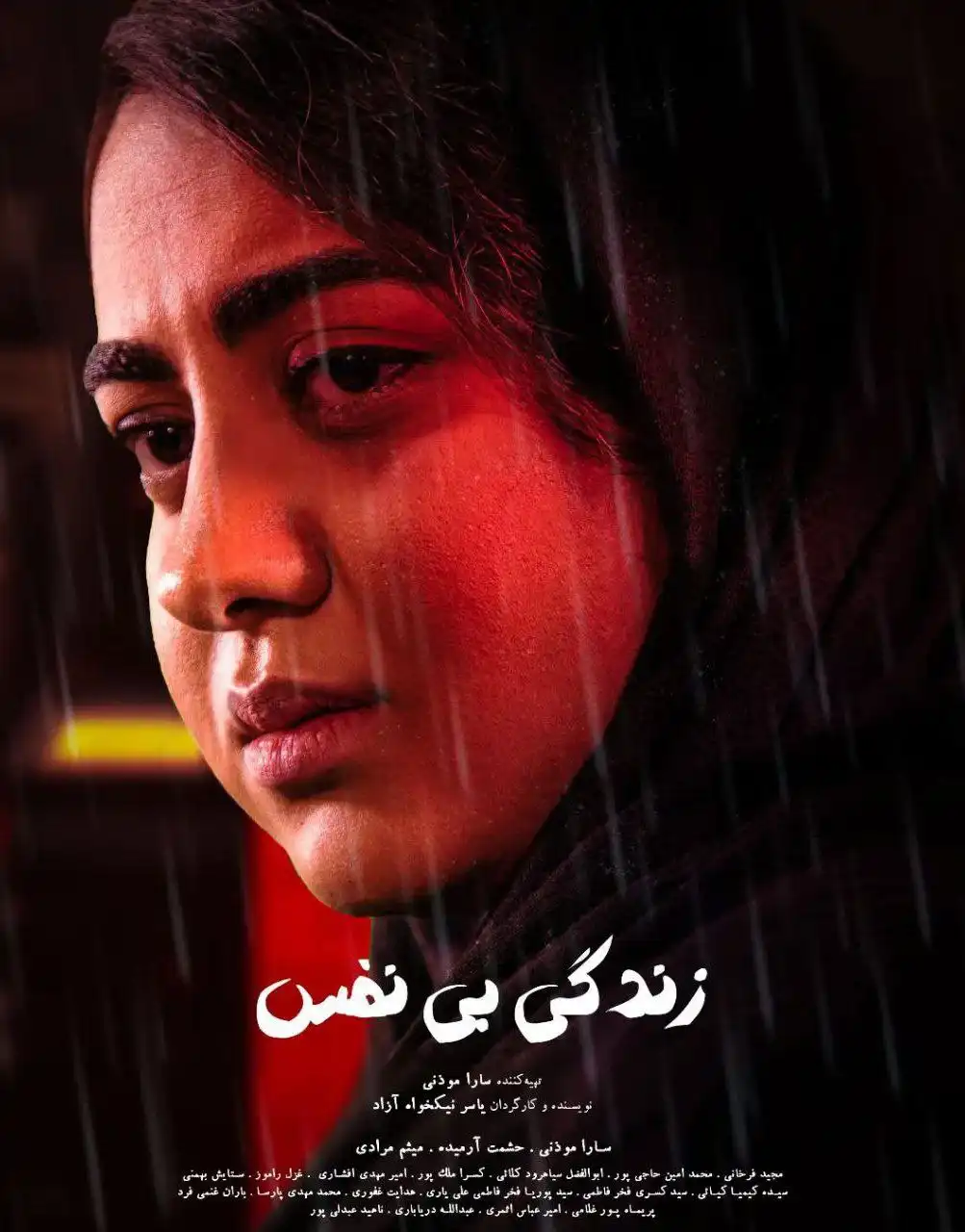 فیلم کوتاه  زندگی بی نفس