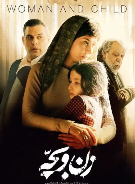 فیلم زن و بچه