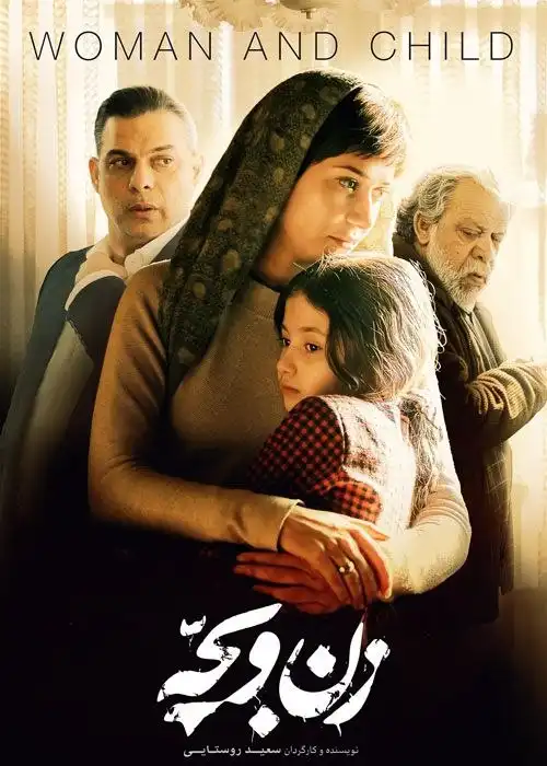 فیلم زن و بچه