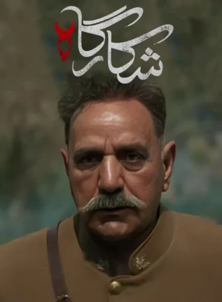 سریال شکارگاه