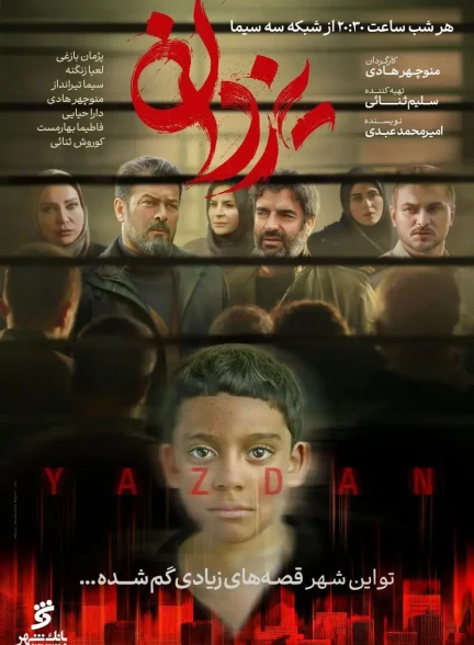 سریال یزدان