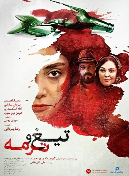 دانلود فیلم تیغ و ترمه