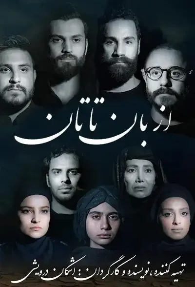 فیلم از بان تا تان