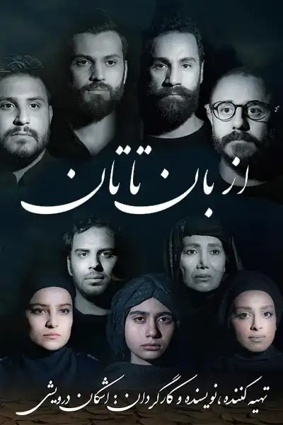 فیلم از بان تا تان
