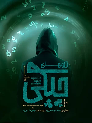 سریال آرزوهای چپکی