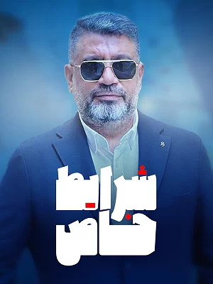 تاک شو شرایط خاص