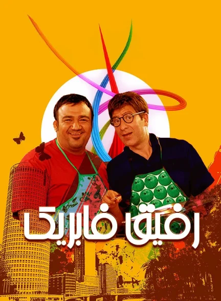 دانلود فیلم رفیق فابریک