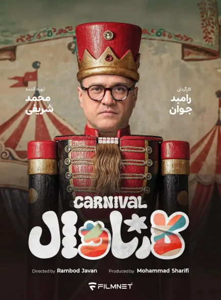 برنامه کارناوال