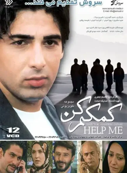 دانلود سریال کمکم کن