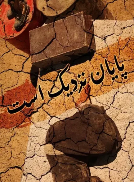   فیلم  پایان نزدیک است