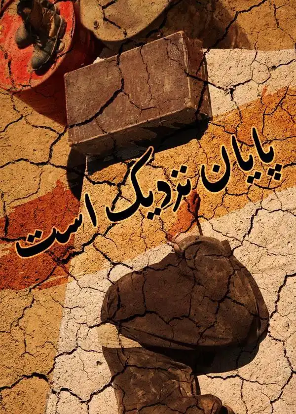   فیلم  پایان نزدیک است