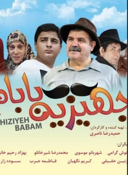 فیلم جهیزیه بابام