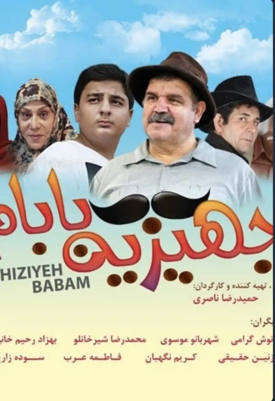 فیلم جهیزیه بابام