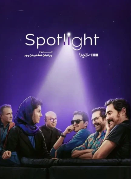 برنامه اسپات لایت