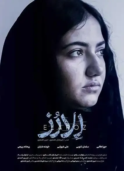 فیلم کوتاه  الارز