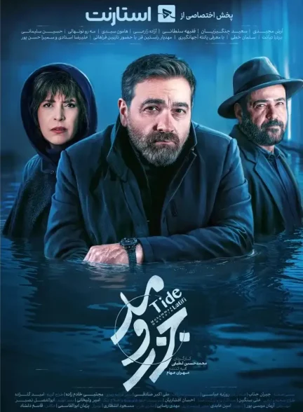 سریال جزر و مد