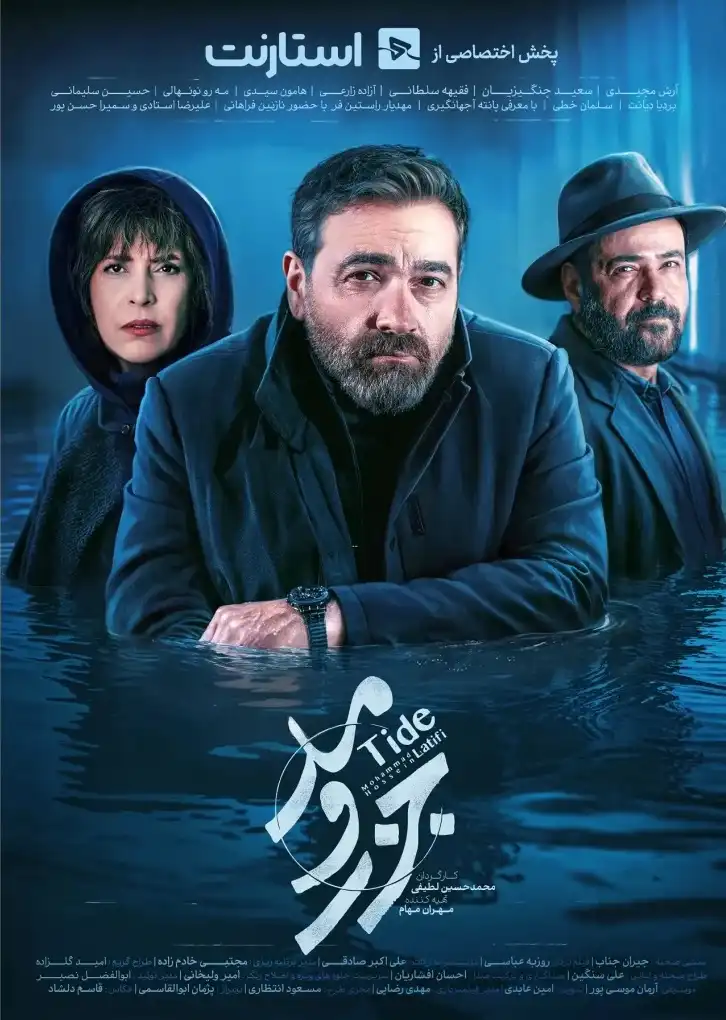 سریال جزر و مد