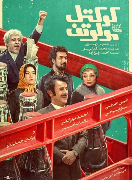 دانلود فیلم کوکتل مولوتف