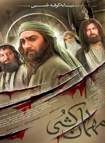 دانلود سریال مهمان کشی