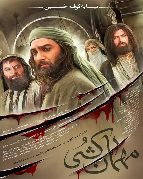 دانلود سریال مهمان کشی