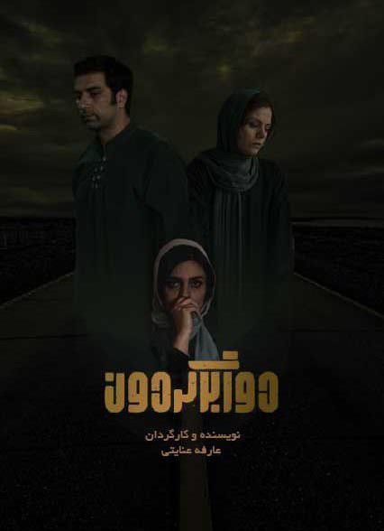 فیلم دوربرگردون