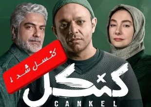 سریال «کنکل» دیگر پخش نخواهد شد.