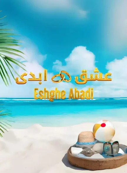 دانلود رئالیتی شو عشق ابدی