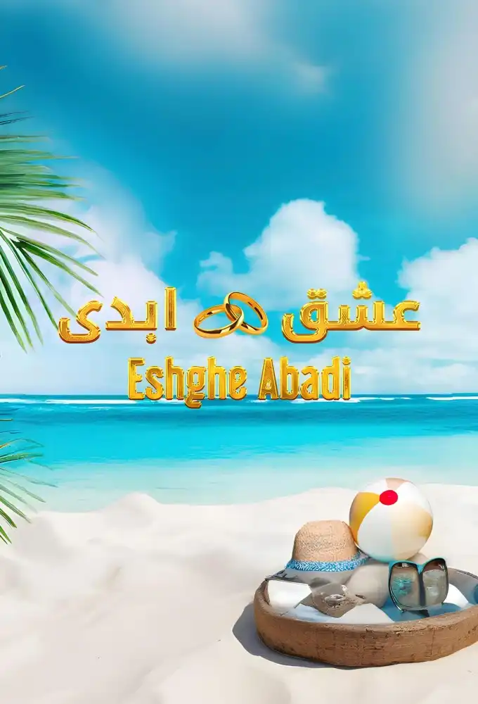 دانلود رئالیتی شو عشق ابدی