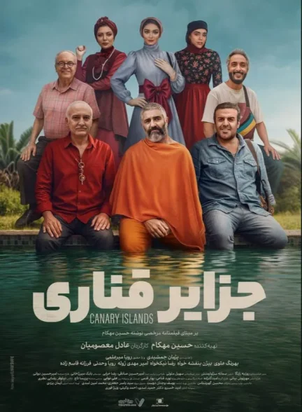دانلود فیلم جزایر قناری
