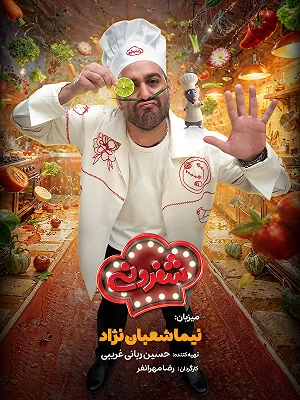 دانلود مسابقه شفرونی