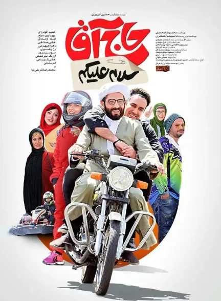 دانلود فیلم سلام علیکم حاج آقا