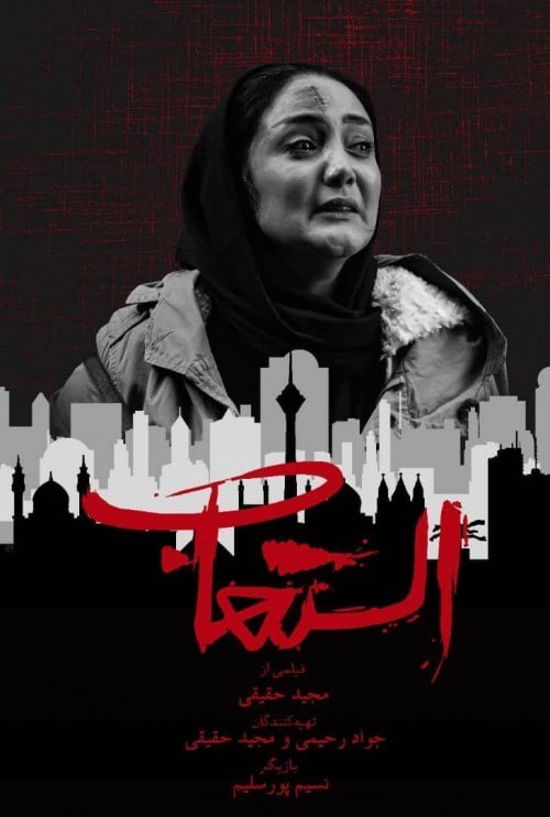 دانلود فیلم کوتاه التهاب